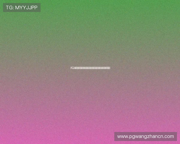 AG真人平台注册流程详解：新手快速入门的完整操作指南